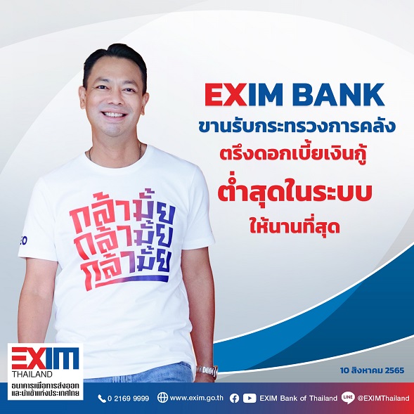 EXIM BANK ขานรับนโยบายกระทรวงการคลัง  ตรึงอัตราดอกเบี้ยเงินกู้ต่ำสุดในระบบให้นานที่สุด